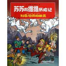 苏苏和维维历险记:制造恐惧的幽灵
