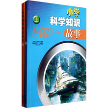 小学科学知识故事（套装上下册）