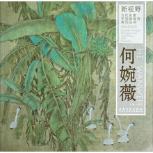 新视野当代名家中国画鉴赏系列丛书:何婉薇