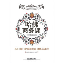 哈佛商务课