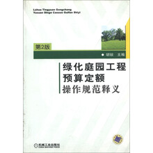 绿化庭园工程预算定额操作规范释义（第2版）