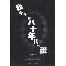 我就是一只八十年代的蛋