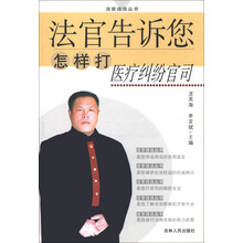 法官说法丛书：法官告诉您怎样打医疗纠纷官司（10）
