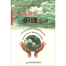 特殊科室护理管理
