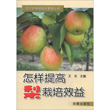 农作物种植技术管理丛书：怎样提高梨栽培效益