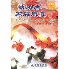 糖尿病家庭康复