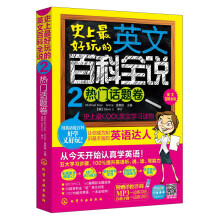 史上最好玩的英文百科全说（2）：热门话题卷