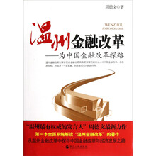 温州金融改革：为中国金融改革探路