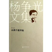 杨争光文集（卷1）：从两个蛋开始