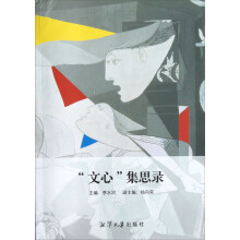 “文心”集思录
