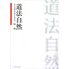 当代国画名家作品研究:陈钠(道法自然)