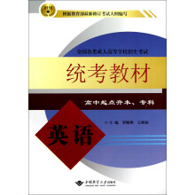 全国各类成人高等学校招生考试:英语统考教材(高中起点升本、专科·2012版)