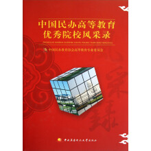 中国民办高等教育优秀院校风采录
