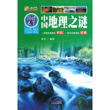 阅读天下：中国地理之谜