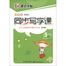 墨点字帖：小学生新课标同步写字课（5年级下）