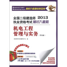 2013全国二级建造师执业资格考试最后九套题:机电工程管理与实务(第2版)