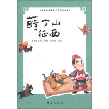 青少年古典必读精选丛书:薛丁山征西