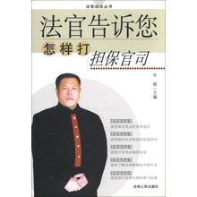 法官说法丛书：法官告诉您怎样打担保官司