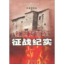 中国人民解放军征战纪实丛书:红四方面军征战纪实(第3版)(下)(红军征战卷)
