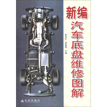 新编汽车底盘维修图解