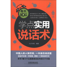 每天10分钟学点实用说话术