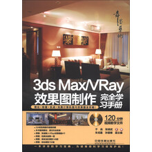 3ds Max/VRay效果图制作完全学习手册(附光盘1张)