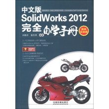 SolidWorks 2012中文版完全自学手册(案例实战版)(附光盘1张)