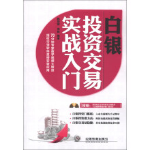 白银投资交易实战入门(附光盘1张)