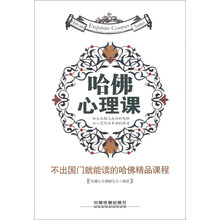 不出国门就能读的哈佛精品课程：哈佛心理课