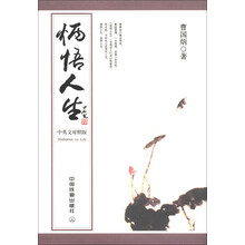 炳悟人生(中英文对照版)