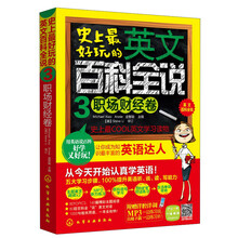 史上最好玩的英文百科全说（3）：职场财经卷（附20元学习卡）