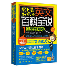 史上最好玩的英文百科全说（1）：生活新知卷