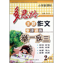 小学新课标多思路主题作文专项训练举一反三（2年级）