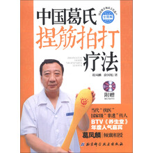 中国葛氏捏筋拍打疗法（附DVD光盘1张）