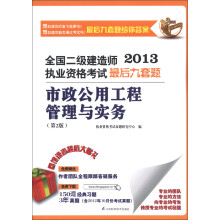 2013全国二级建造师执业资格考试最后九套题:市政公用工程管理与实务(第2版)