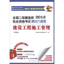 2013全国二级建造师执业资格考试最后九套题:建设工程施工管理(第2版)