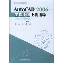 21世纪本科教学精品教材：AUTOCAD2006工程绘图上机指导（第2版）