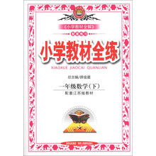 金星教育·小学教材全练：1年级数学（下）（配套江苏版教材）