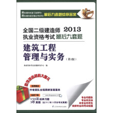 2013全国二级建造师执业资格考试最后九套题:建筑工程管理与实务(第2版)