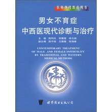 医师继续教育用书：男女不育症中西医现代诊断与治疗