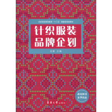 纺织服装高等教育“十二五”部委级规划教材：针织服装品牌企划