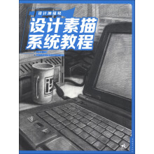 设计冲锋号:设计素描系统教程