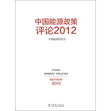 中国能源政策评论2012