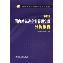 能源与电力分析年度报告系列:2012国内外先进企业管理实践分析报告
