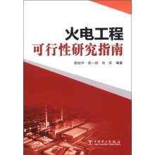 火电工程可行性研究指南