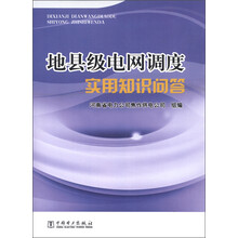 地县级电网调度实用知识问答