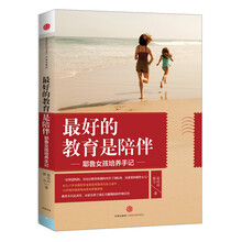 最好的教育是陪伴：耶鲁女孩培养手记