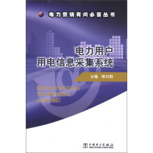 电力营销有问必答丛书：电力用户用电信息采集系统