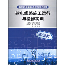 基层供电企业员工岗前培训系列教材:输电线路施工运行与检修实训(实训类)