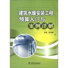 建筑水暖安装工程预算入门与案例详解